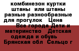 комбинезон куртки штаны  или штаны разные разнообразные для прогулок › Цена ­ 1 000 - Все города Дети и материнство » Детская одежда и обувь   . Брянская обл.,Сельцо г.